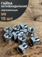 Гайка антивандальная нержавеющая М8 , 10 шт.