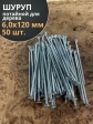 Шуруп потайной для дерева Б 6,0х120 БЦ,50 шт.