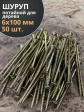 Шуруп саморез потайной для дерева 6х100 ЖЦ, 50 шт.