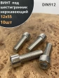 Винт нержавеющий шестигранник  М12х55, DIN 912,10 шт