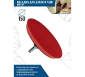 Насадка мягкая с липучкой для дрели и УШМ 150 мм VERTEX