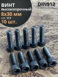 Винт высокопрочный ПР М8х30 мм к.п.12.9 черный DIN912, 10 шт.