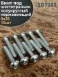 Винт нержавеющий под шестигранник 8х35 мм 7380 ,10 шт.