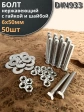 Болт нержавеющий 6х50 мм DIN933 с гайкой и шайбой
