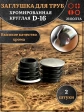 Заглушка для труб круглая d-16 мм хромированная, 2 шт.