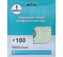 Круг шлифовальный алмазный гибкий 100 №100 Черепашка