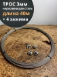Трос нержавеющий 3мм бухта 40м + нержавеющие зажимы 4 шт