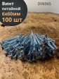 Винт потайной оцинкованный 6х60 DIN965, 100 шт.