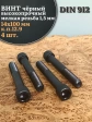 Винт мелкая резьба чёрный к.п.12.9 14х100х1,5 DIN912, 4 шт.