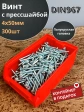 Винт с прессшайбой М4х50 DIN967, 300 шт. в контейнере