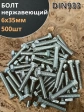 Болт нержавеющий 6х35 мм DIN933  500шт