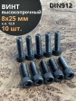 Винт высокопрочный ПР М8х25 мм к.п.12.9 черный DIN912, 10 шт.