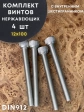 Винт нержавеющий шестигранник  М12х100 DIN 912, 4 шт