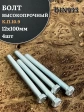 Болт высокопрочный ОЦ 12х100 мм , к.п.10.9 DIN933,4 шт.