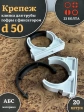 Крепеж клипса для трубы гофры с фиксатором d 50 мм, 20 шт.
