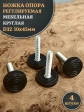 Ножка опора D32 М10х45 регулируемая мебельная круглая 4 шт