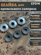 Шайба для кровельного самореза 6,3х16 чёрная EPDM, 50 шт.