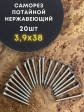 Саморез потай нержавеющий 3,9х38 РН DIN7982 А2, 20 шт