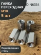 Гайка переходная нержавеющая М10 DIN6334, 5 шт.