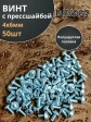 Винт с прессшайбой М4х6 полукруглая головка DIN967, 50 шт.