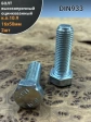 Болт высокопрочный ОЦ 16х50 мм , к.п.10.9 DIN933 ,2 шт.