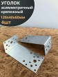 Крепежный ассиметричный уголок 120х40х60 ОЦ, 4 шт.
