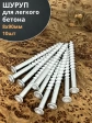 Шуруп 8х90 для легкого бетона, 10 шт.