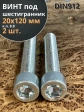 Винт под шестигранник ПР 20х120 мм ОЦ к.п.8.8 DIN912, 2 шт.