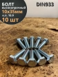 Болт высокопрочный ОЦ 10х35 мм, к.п.10.9 DIN933, 10 шт
