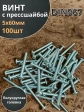 Винт с прессшайбой М5х60 мебельный DIN967, 100 шт.