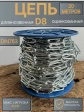 Цепь длинное звено d8 20 м стальная ОЦ DIN763