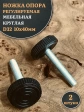 Ножка опора D32 М10х40 регулируемая мебельная круглая 2 шт