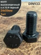Болт высокопрочный 24х50 мм, DIN933, к.п.12.9 черный , 2 шт