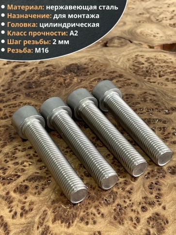 Винт нержавеющий шестигранник М16х80 DIN 912, 4 шт. фото 3