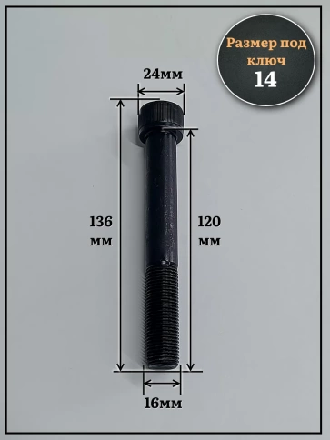 Винт мелкая резьба чёрный к.п.12.9 16х120х1,5 DIN912, 4 шт. фото 2