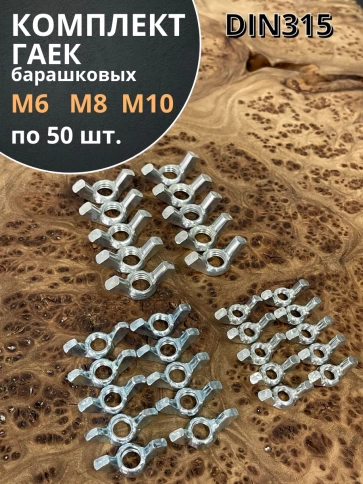 Гайка барашковая М6,8,10 ОЦ DIN315 фото 5