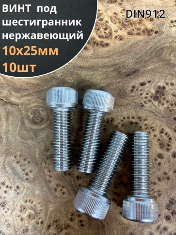 Винт нержавеющий шестигранник  М10х25, DIN912, 10 шт фото 1