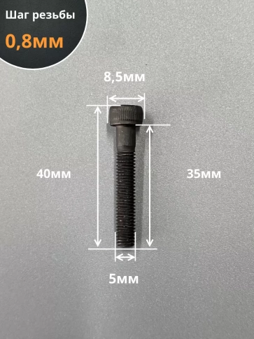 Винт высокопрочный НР М5х35 мм к.п.12.9 черный DIN912, 10 шт. фото 2