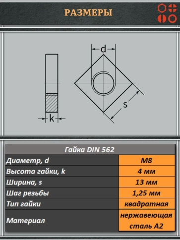 Гайка квадратная М8 нержавеющая низкая DIN562, 50 шт. фото 2