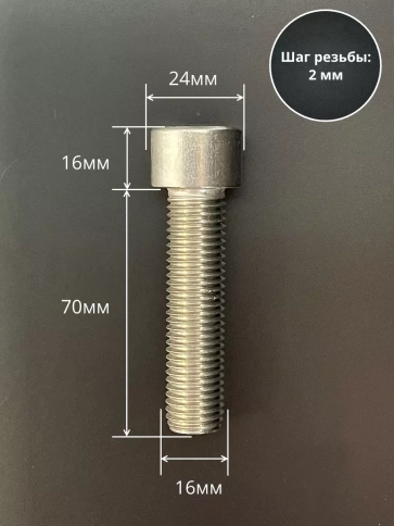 Винт нержавеющий шестигранник М16х70 DIN 912, 4 шт. фото 2