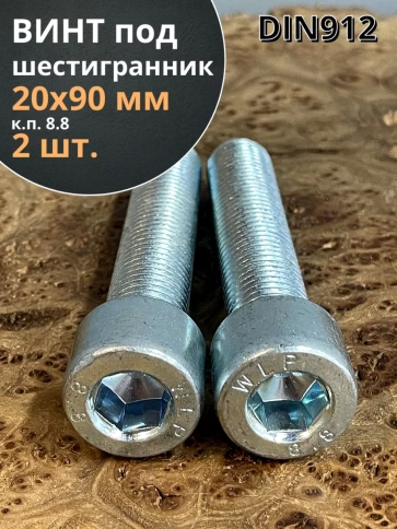 Винт под шестигранник ПР 20х90 мм ОЦ к.п.8.8 DIN912, 2 шт. фото 1