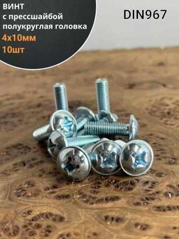 Винт с прессшайбой М4х10 полукруглая головка DIN967, 10 шт. фото 1