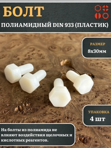 Болт полиамидный 8х30 мм DIN 933 (пластик), 4 шт. фото 1