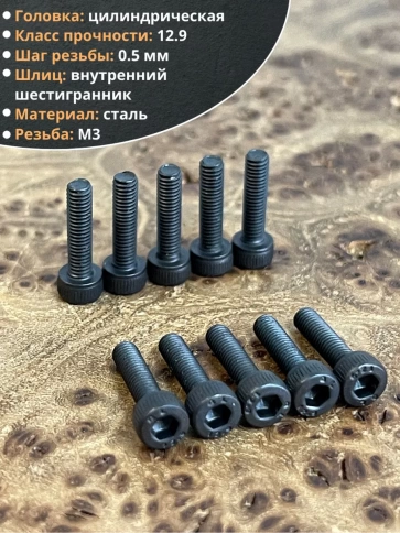 Винт высокопрочный ПР М3х12 мм к.п.12.9 черный DIN912, 20 шт. фото 3