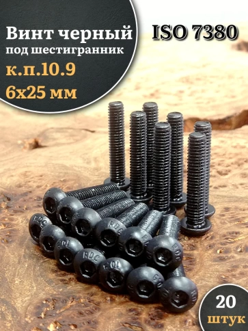 Винт чёрный 6х25 ISO 7380 под шестигранник к.п.10.9 фото 1