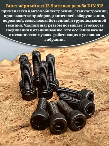 Винт мелкая резьба чёрный к.п.12.9 8х16х1 DIN912 фото 4