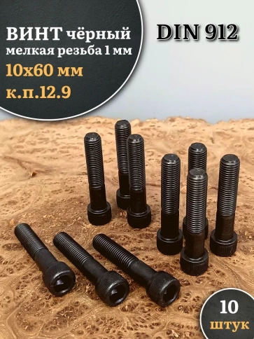 Винт мелкая резьба чёрный к.п.12.9 10х60х1  DIN912, 10 шт. фото 1