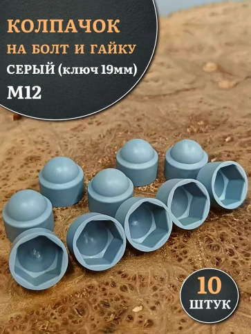 Колпачок на болт и гайку серый M12 (ключ 19 мм) фото 6