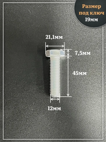 Болт высокопрочный ОЦ 12х45 мм , к.п.10.9 DIN933 ,4 шт. фото 2