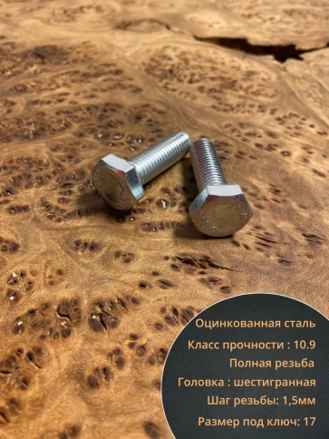 Болт высокопрочный ОЦ 10х40 мм, к.п.10.9 DIN933 ,10 шт. фото 3